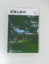 犯罪と非行　No.174