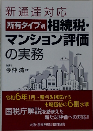 新通達対応所有タイプ別相続税・マンション評価の実務