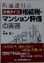 新通達対応所有タイプ別相続税・マンション評価の実務