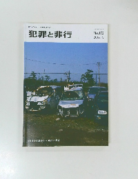犯罪と非行 No.172