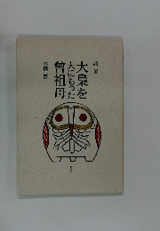 詩集　大梟を夫にもった曽祖母