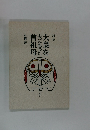 詩集　大梟を夫にもった曽祖母