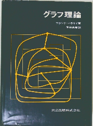 グラフ理論