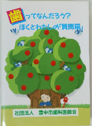 歯 ってなんだろう?　ぼくとわたしの「質問箱