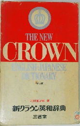 THE NEW CROWN ENGLISH-JAPANESE DICTIONARY