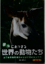 横浜にあつまる
世界の動物たち