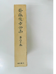 齋藤茂吉全席　第三十卷