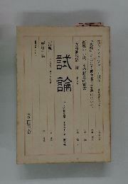 試論