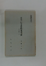 日本文芸特殊研究　中世I