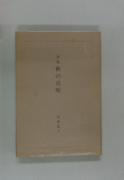 詩集秋の昼頃