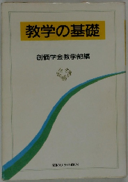 教学の基礎