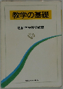教学の基礎