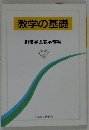 教学の基礎 創価学会教学部編