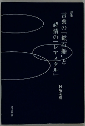 言葉の「鉱石船」と詩情の「レアメタル」