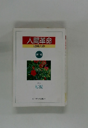 人間革命 第11巻