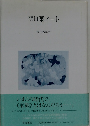 明日葉ノート