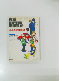 ENGLISH CONVERSATION FOR EVERYBODY みんなの英会話