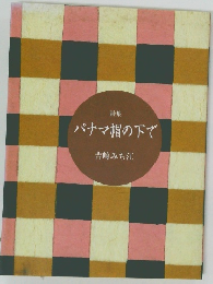 パナマ帽の下で 吉崎みち江