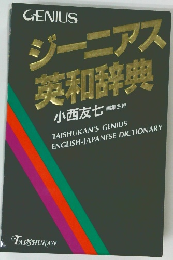ジーニアス英和辞典