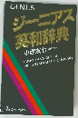 ジーニアス英和辞典