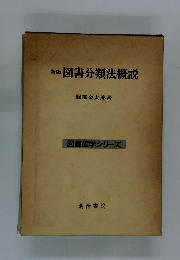 新版図書分類法概説