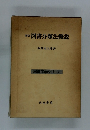新版図書分類法概説
