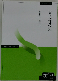 日本近現代史 '21