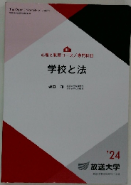 学校と法  '24