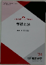 学校と法  '24