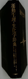 運動生理・生化学辞典