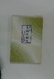 歌集大地の息吹　―二十一世紀に捧げる歌一