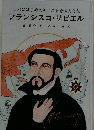日本にはじめてキリストを伝えた人 フランシスコ・ザビエル
