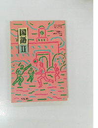 国語　2