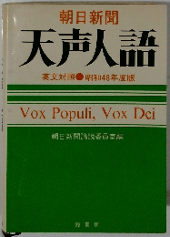 朝日新聞　天声人語　