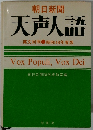 朝日新聞　天声人語　