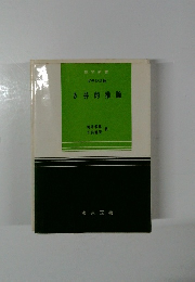 数学新書 ブラジス他 き弁的推論