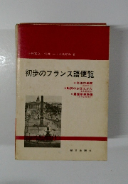 初歩のフランス語便覧