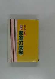 最新家庭の医学