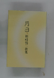 月白　柏崎驍二歌集