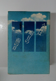 今日は前の日前の日