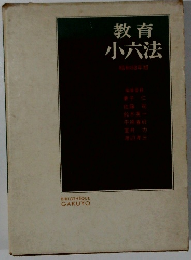 教育小六法　昭和53年版