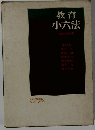 教育小六法　昭和53年版