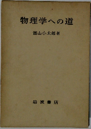 物理学への道