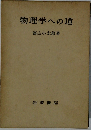 物理学への道