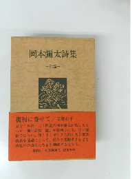 岡本彌太詩集　瀧篇