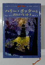 ハリー・ポッターと炎のゴブレット 上
