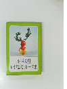 いけばなカード集