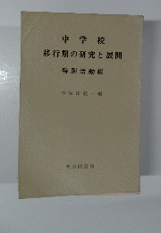 中学校移行期の研究と展開　