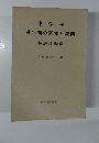 中学校移行期の研究と展開　