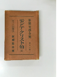 世界文學全集　16　モンテ・クリスト伯 　2